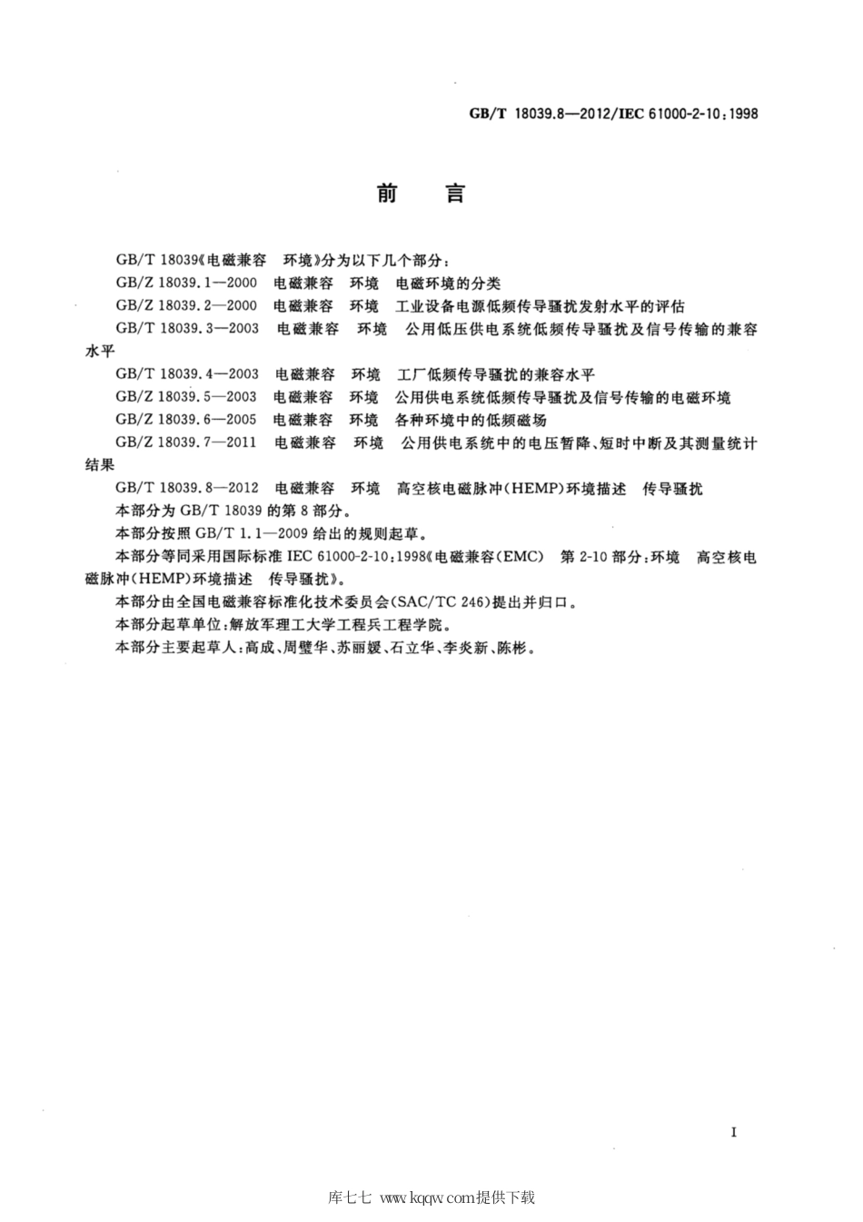 GB∕T 18039.8-2012 电磁兼容 环境 高空核电磁脉冲(HEMP)环境描述 传导骚扰.pdf_第3页