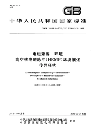 GB∕T 18039.8-2012 电磁兼容 环境 高空核电磁脉冲(HEMP)环境描述 传导骚扰.pdf