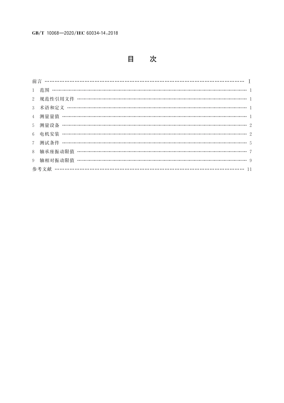 GBT 10068-2020 轴中心高为56 mm及以上电机的机械振动 振动的测量、评定及限值.pdf_第2页