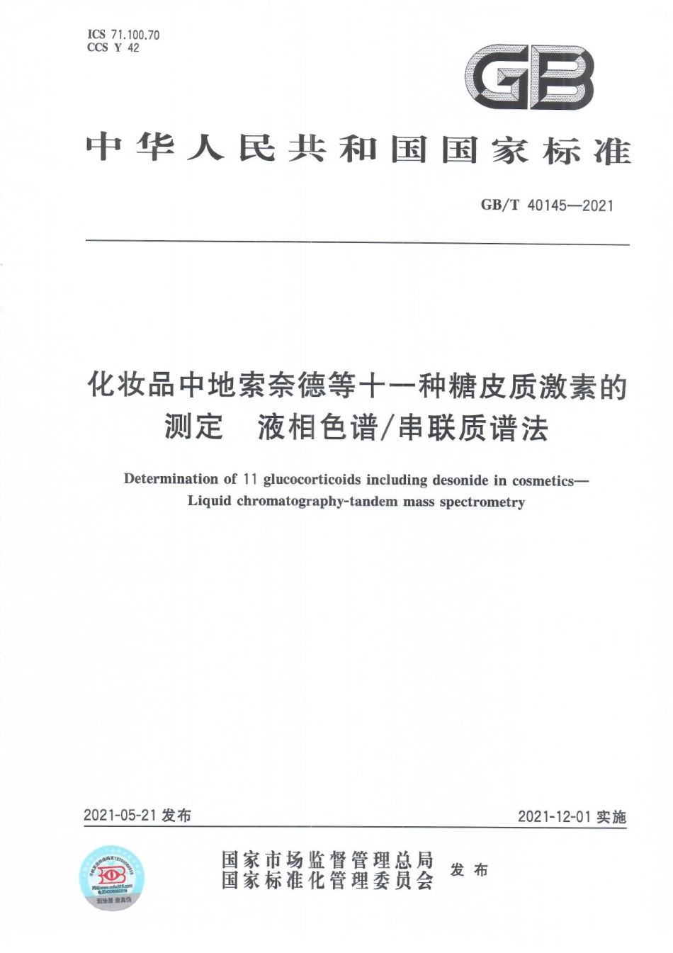 GB∕T 40145-2021 化妆品中地索奈德等十一种糖皮质激素的测定液相色谱串联质谱法.pdf_第1页