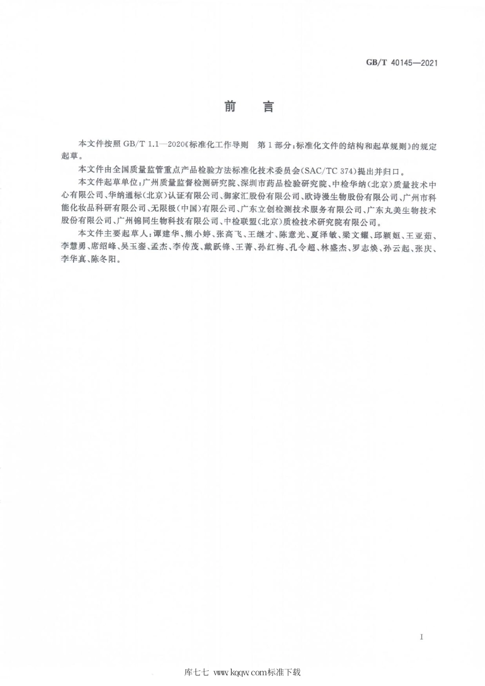 GB∕T 40145-2021 化妆品中地索奈德等十一种糖皮质激素的测定液相色谱串联质谱法.pdf_第2页