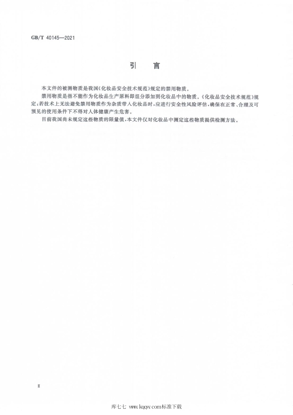 GB∕T 40145-2021 化妆品中地索奈德等十一种糖皮质激素的测定液相色谱串联质谱法.pdf_第3页