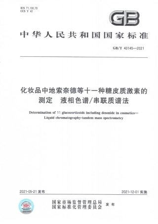 GB∕T 40145-2021 化妆品中地索奈德等十一种糖皮质激素的测定液相色谱串联质谱法.pdf