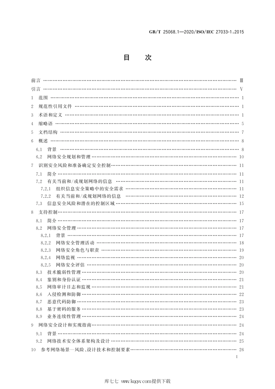 GB∕T 25068.1-2020 信息技术 安全技术 网络安全 第1部分：综述和概念.pdf_第3页