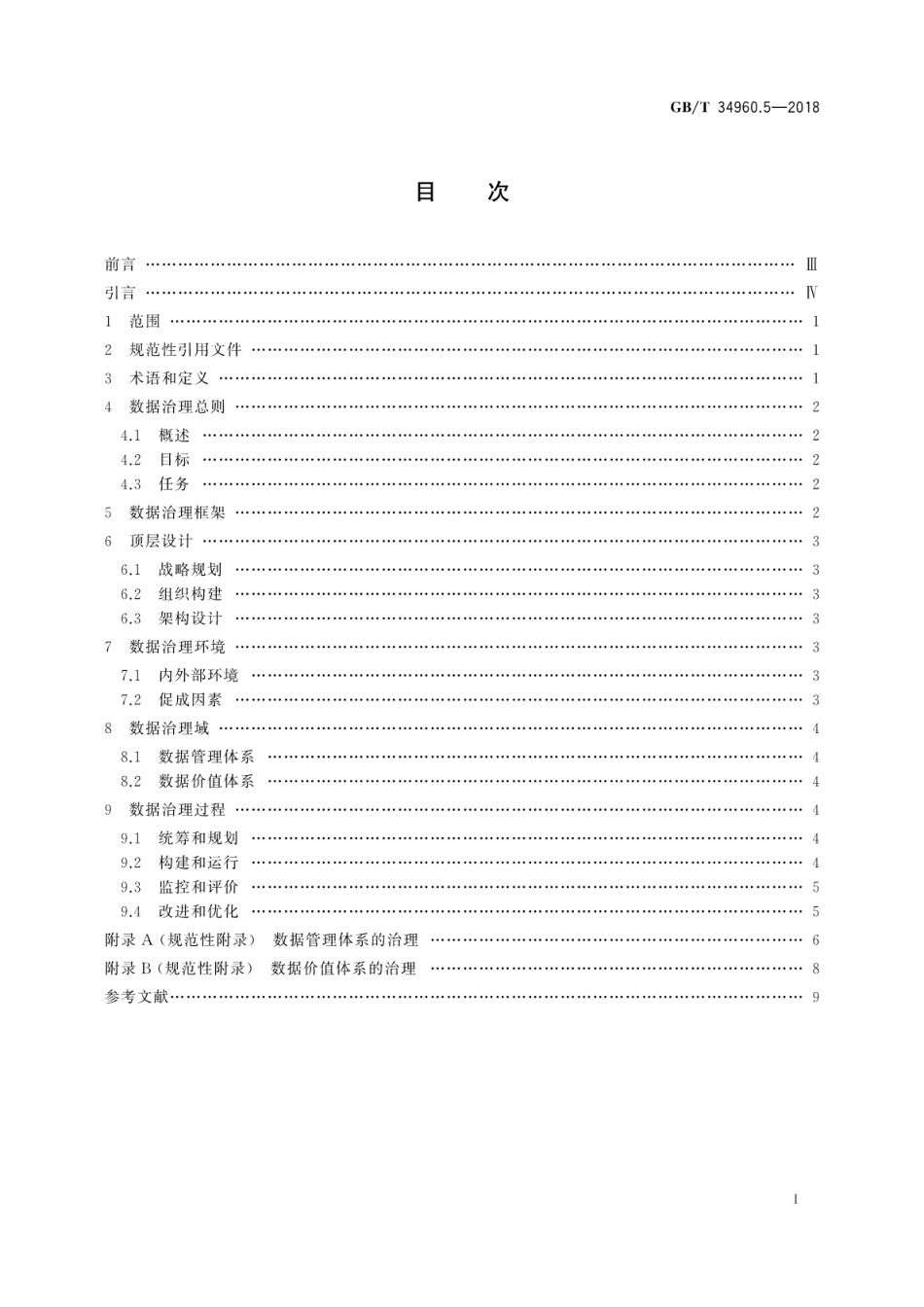 GB∕T 34960.5-2018 信息技术服务 治理 第5部分：数据治理规范.pdf_第3页