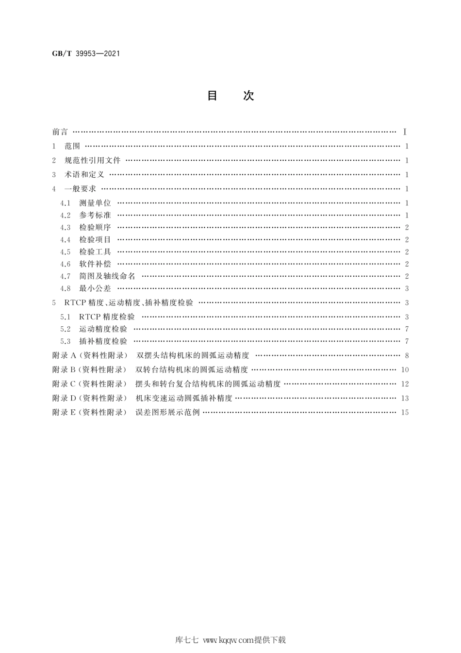 GB∕T 39953-2021 五轴联动加工中心 RTCP精度检验.pdf_第2页