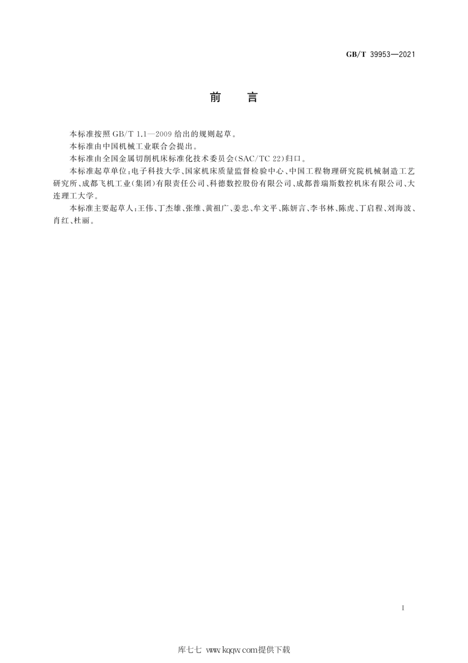 GB∕T 39953-2021 五轴联动加工中心 RTCP精度检验.pdf_第3页