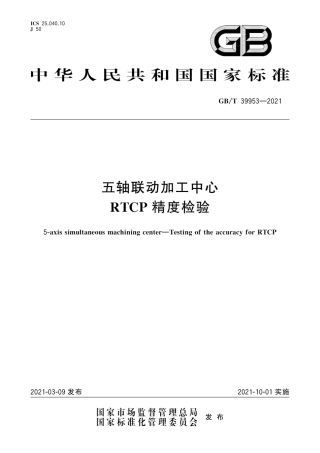 GB∕T 39953-2021 五轴联动加工中心 RTCP精度检验.pdf