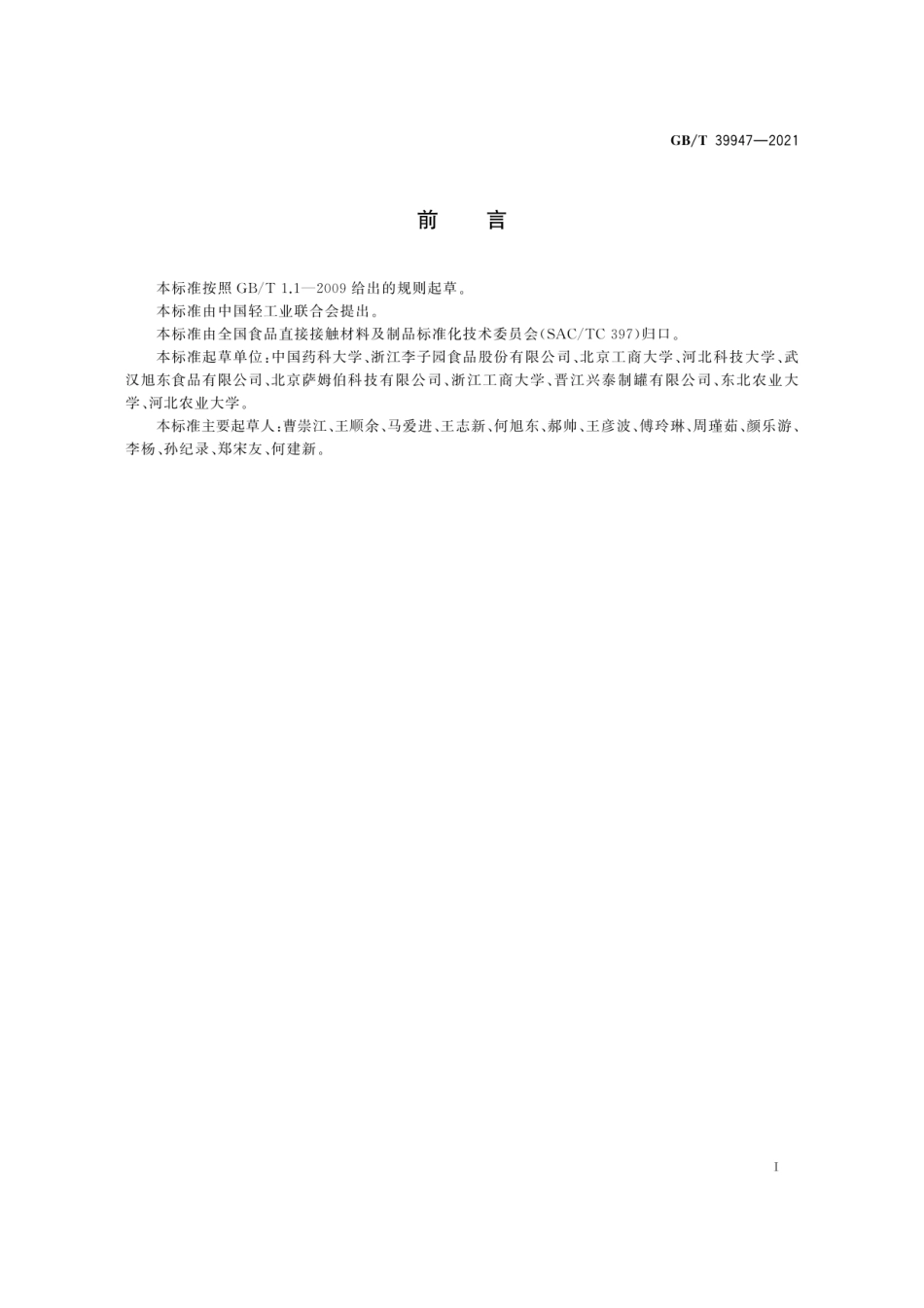 GBT 39947-2021 食品包装选择及设计.pdf_第3页