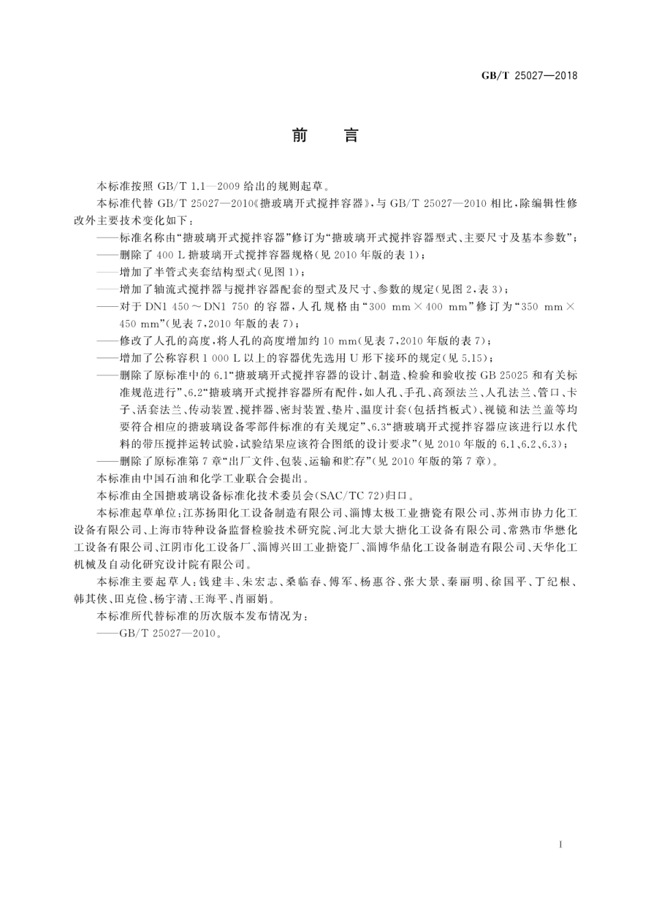 GB∕T 25027-2018 搪玻璃开式搅拌容器型式、主要尺寸及基本参数.pdf_第3页