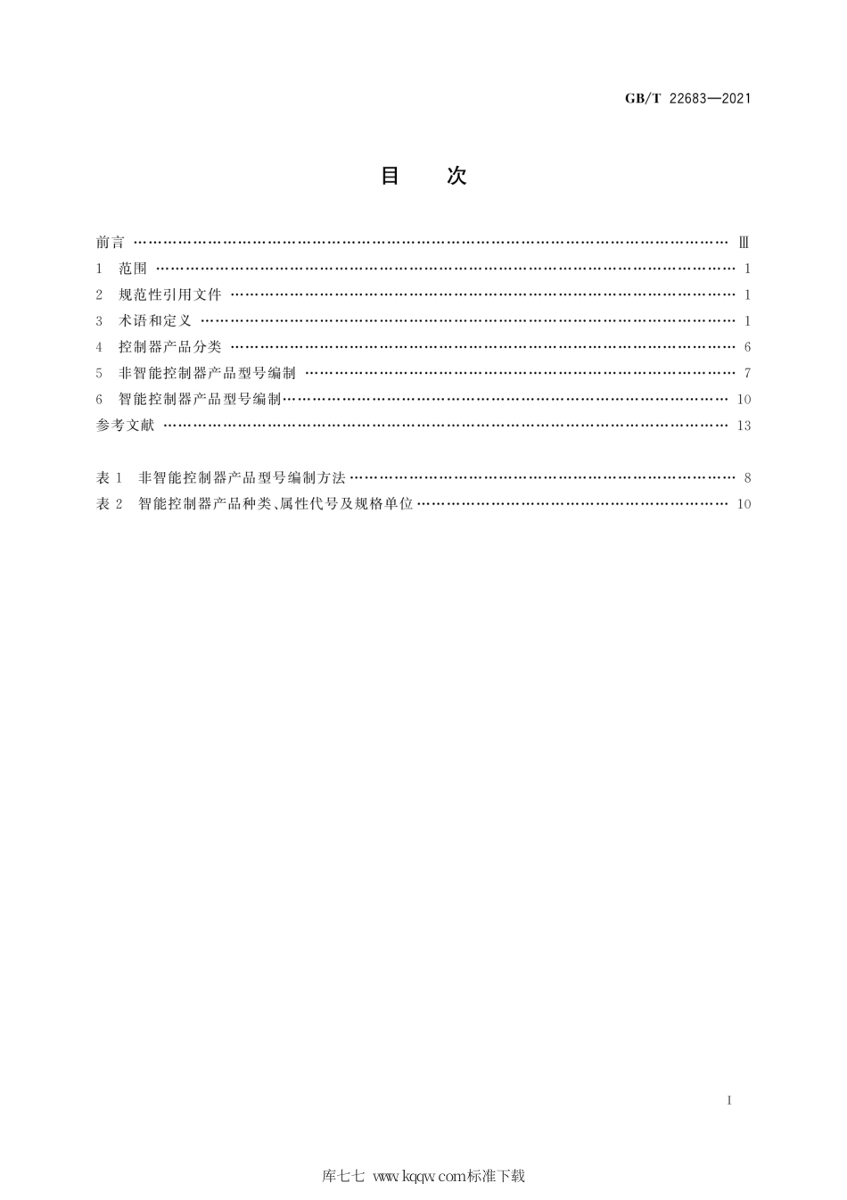 GB∕T 22683-2021 家用和类似用途控制器产品型号编制方法.pdf_第3页