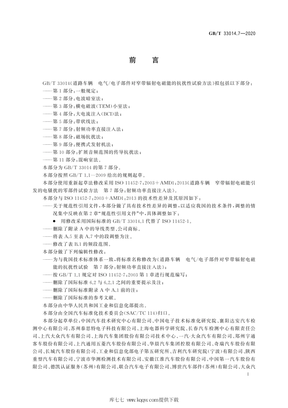 GB∕T 33014.7-2020 道路车辆 电气电子部件对窄带辐射电磁能的抗扰性试验方法 第7部分：射频功率直接注入法.pdf_第3页