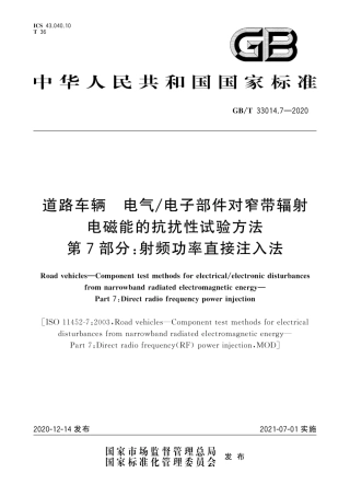 GB∕T 33014.7-2020 道路车辆 电气电子部件对窄带辐射电磁能的抗扰性试验方法 第7部分：射频功率直接注入法.pdf
