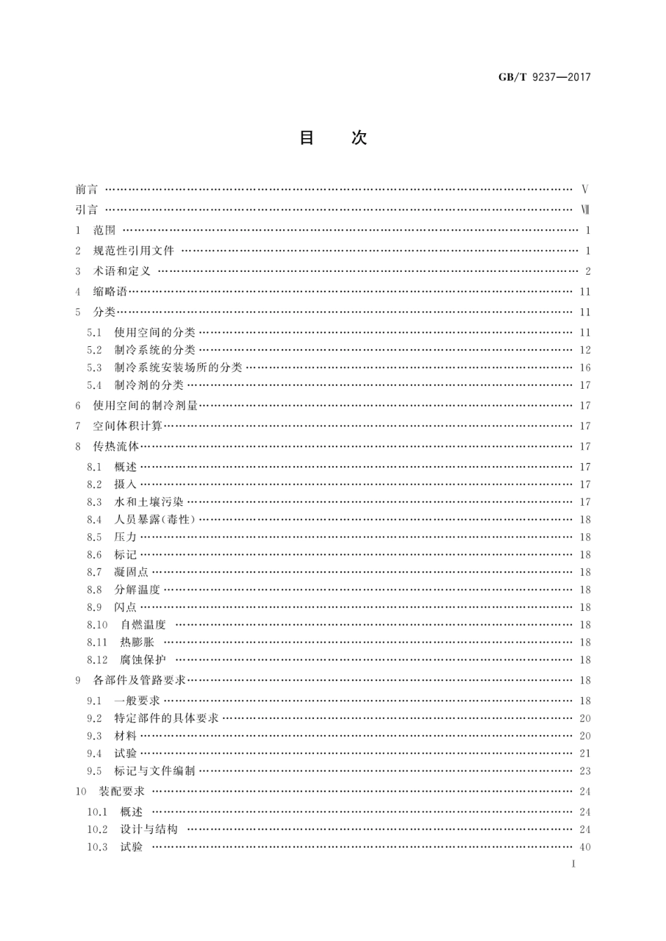 GB∕T 9237-2017 制冷系统及热泵安全与环境要求.pdf_第3页