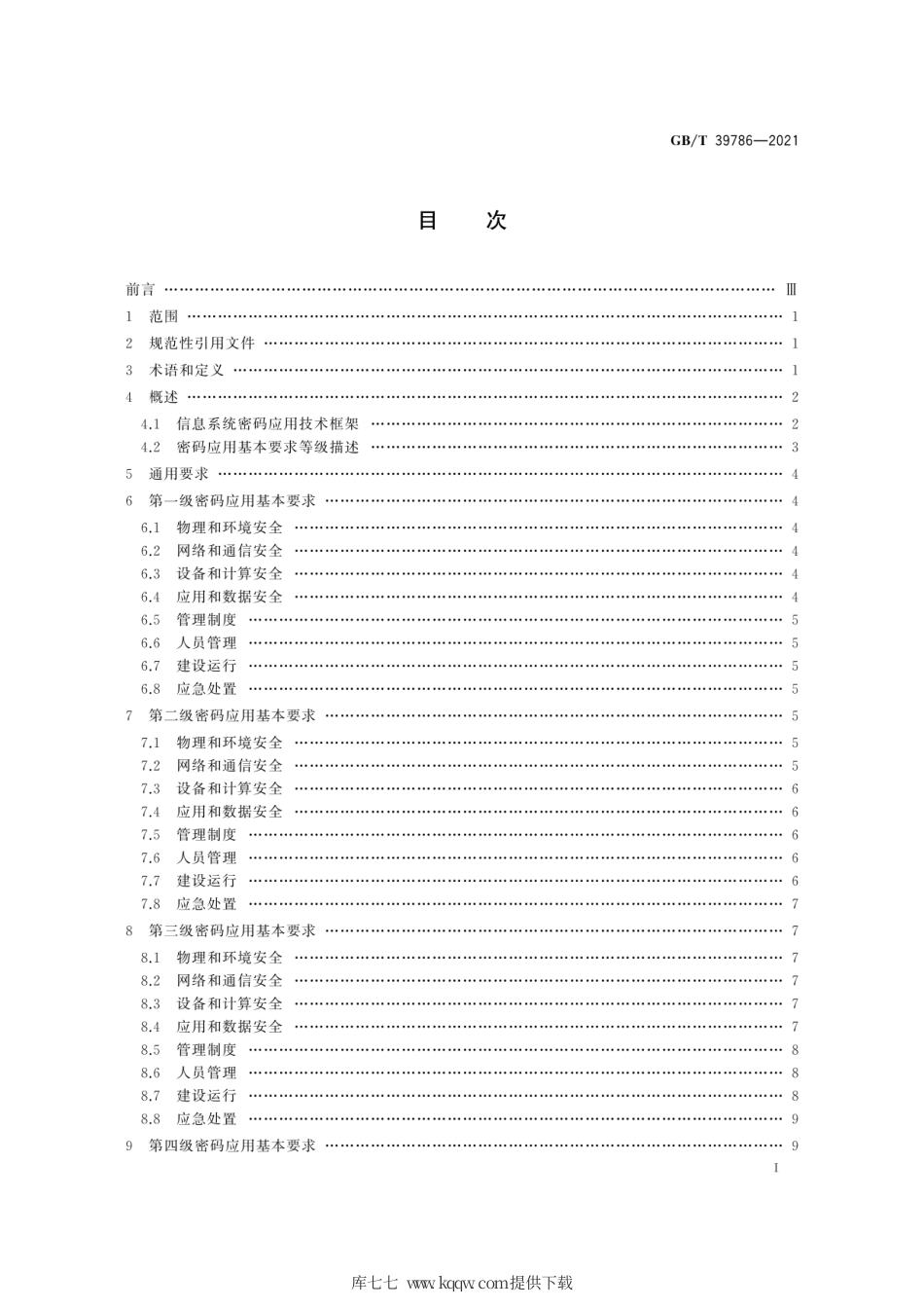 GB∕T 39786-2021 信息安全技术 信息系统密码应用基本要求.pdf_第3页