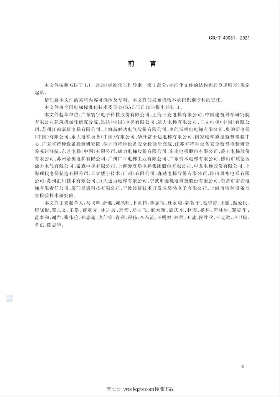 GB∕T 40081-2021 电梯自动救援操作装置.pdf_第3页