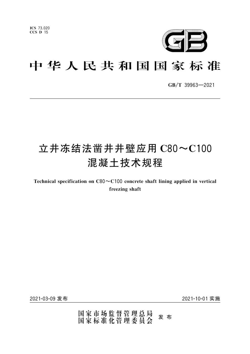 GB∕T 39963-2021 立井冻结法凿井井壁应用C80～C100混凝土技术规程.pdf_第1页