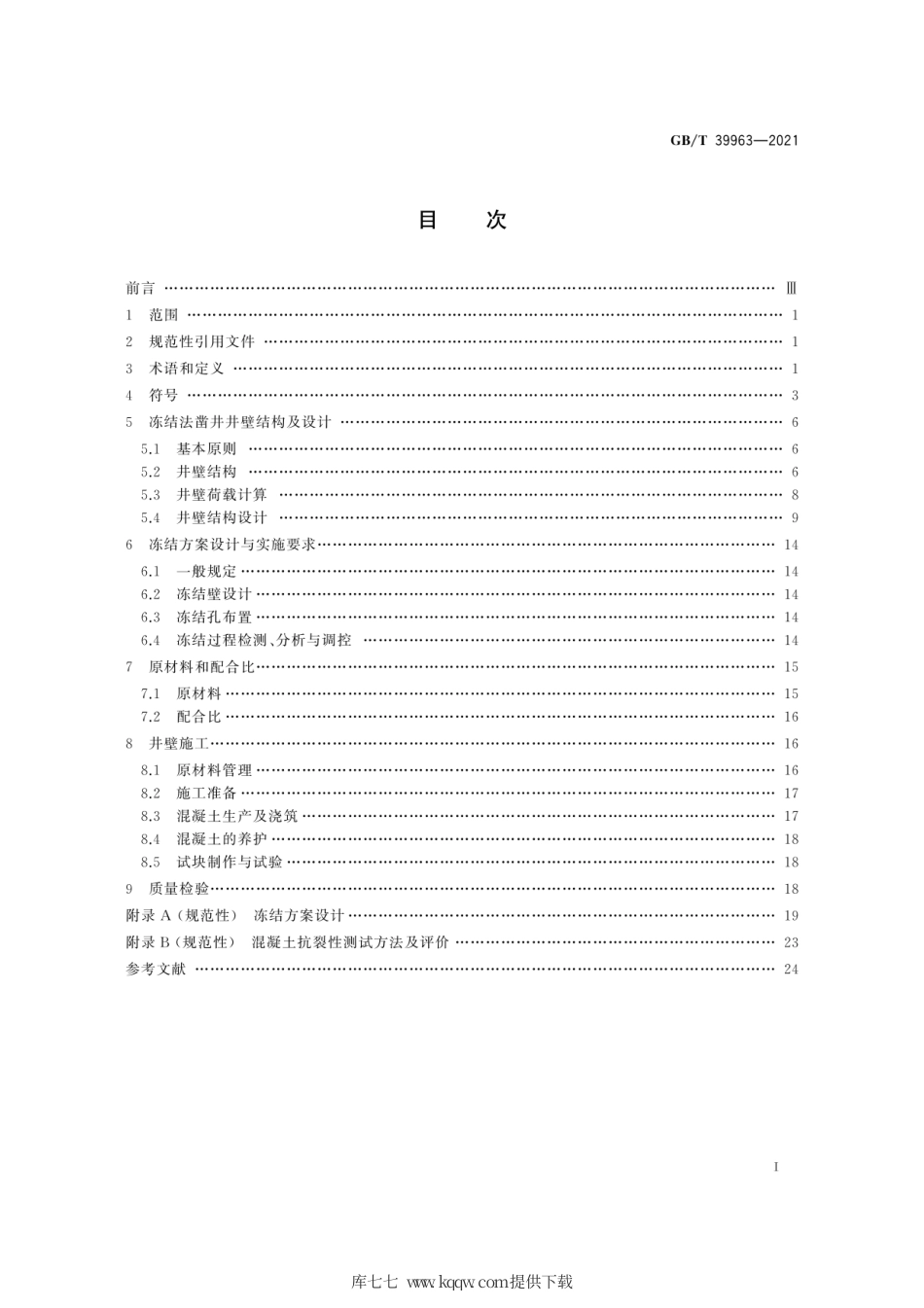 GB∕T 39963-2021 立井冻结法凿井井壁应用C80～C100混凝土技术规程.pdf_第3页
