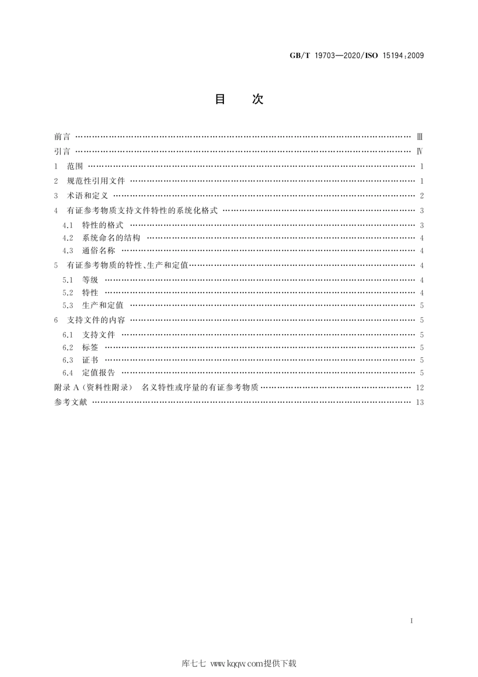 GB∕T 19703-2020 体外诊断医疗器械 生物源性样品中量的测量 有证参考物质及支持文件内容的要求.pdf_第3页