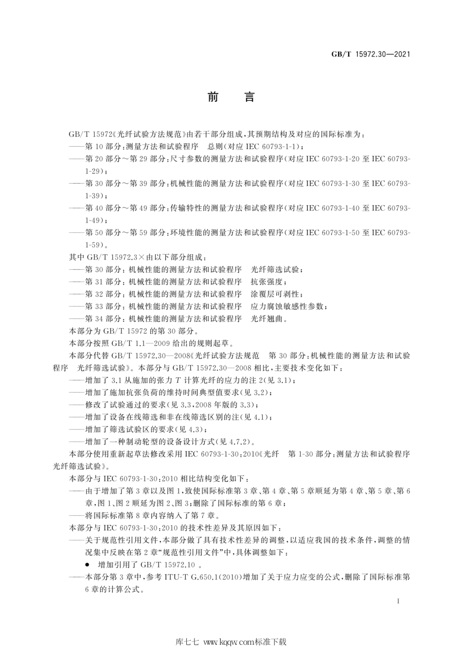 GB∕T 15972.30-2021 光纤试验方法规范 第30部分：机械性能的测量方法和试验程序 光纤筛选试验.pdf_第3页