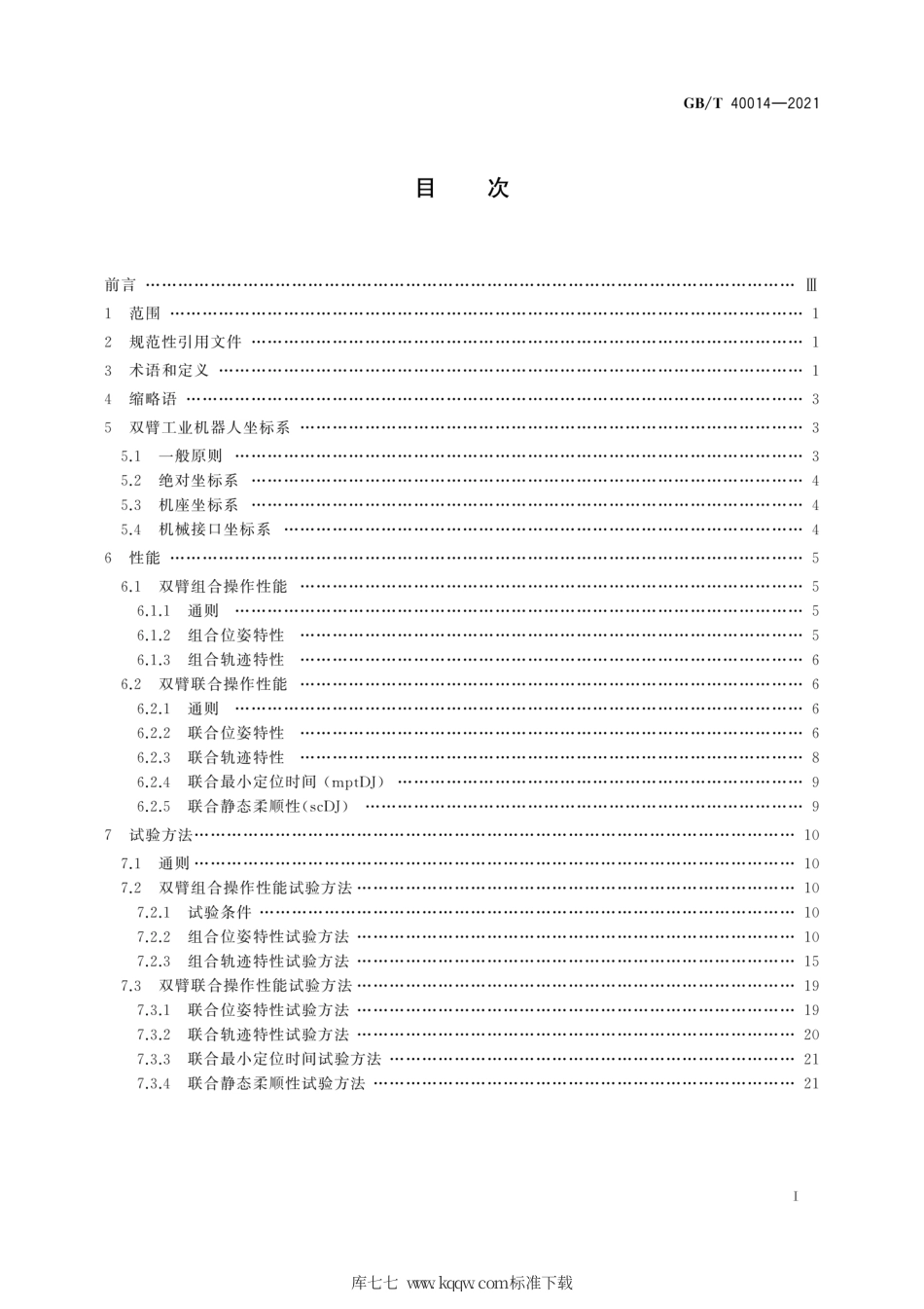 GB∕T 40014-2021 双臂工业机器人 性能及其试验方法.pdf_第3页
