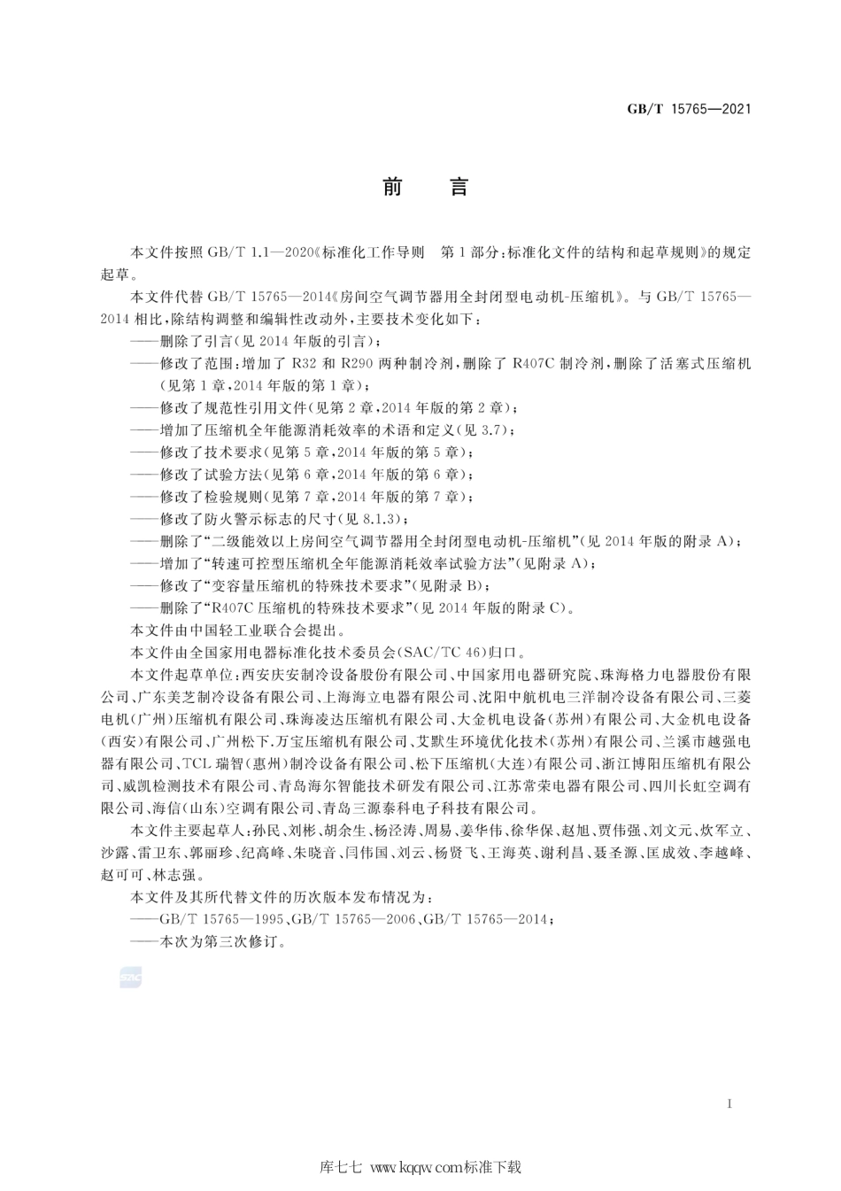 GB∕T 15765-2021 房间空气调节器用全封闭型电动机-压缩机.pdf_第3页