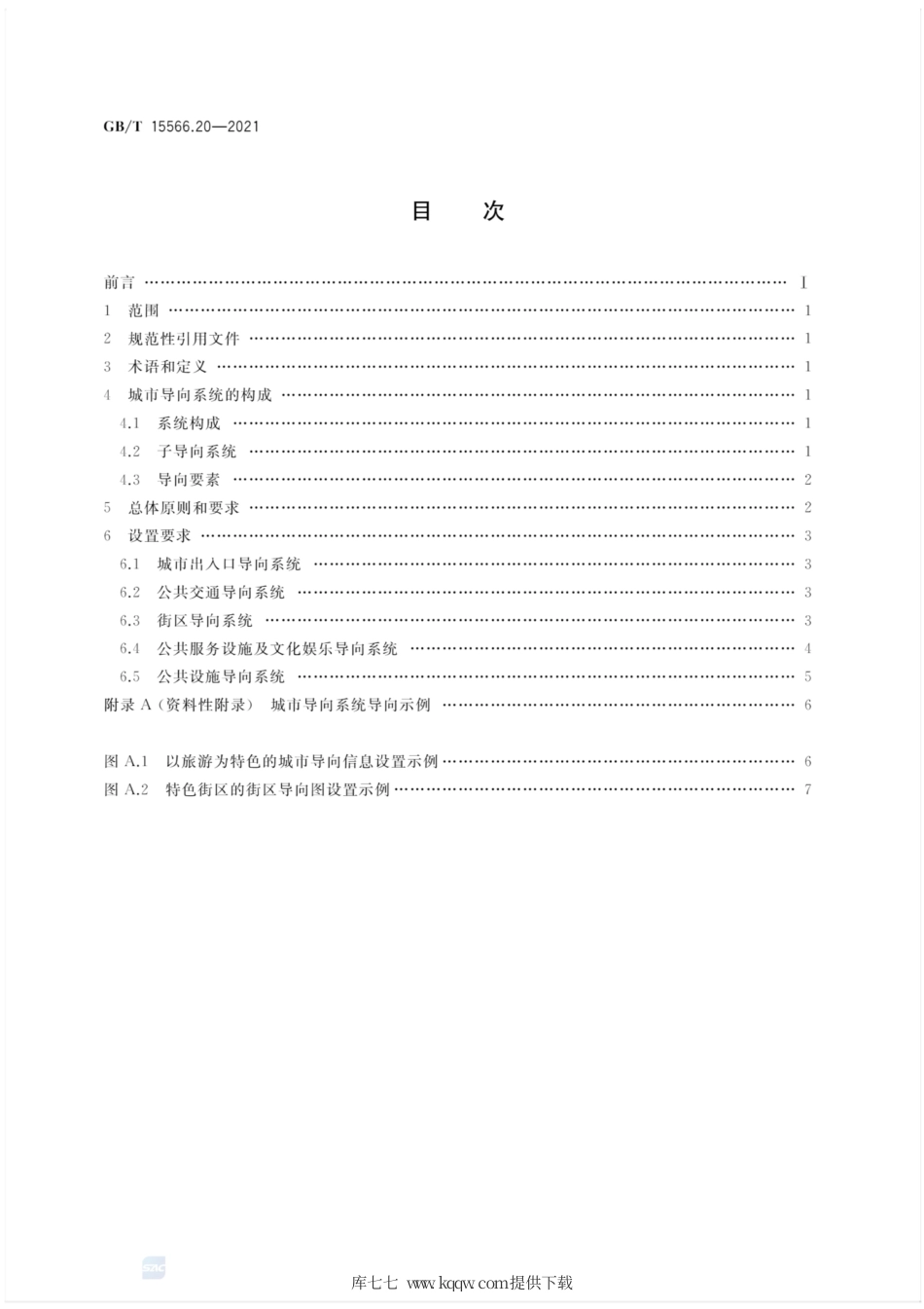 GB∕T 15566.20-2021 公共信息导向系统 设置原则与要求 第20部分：城市区域.pdf_第2页