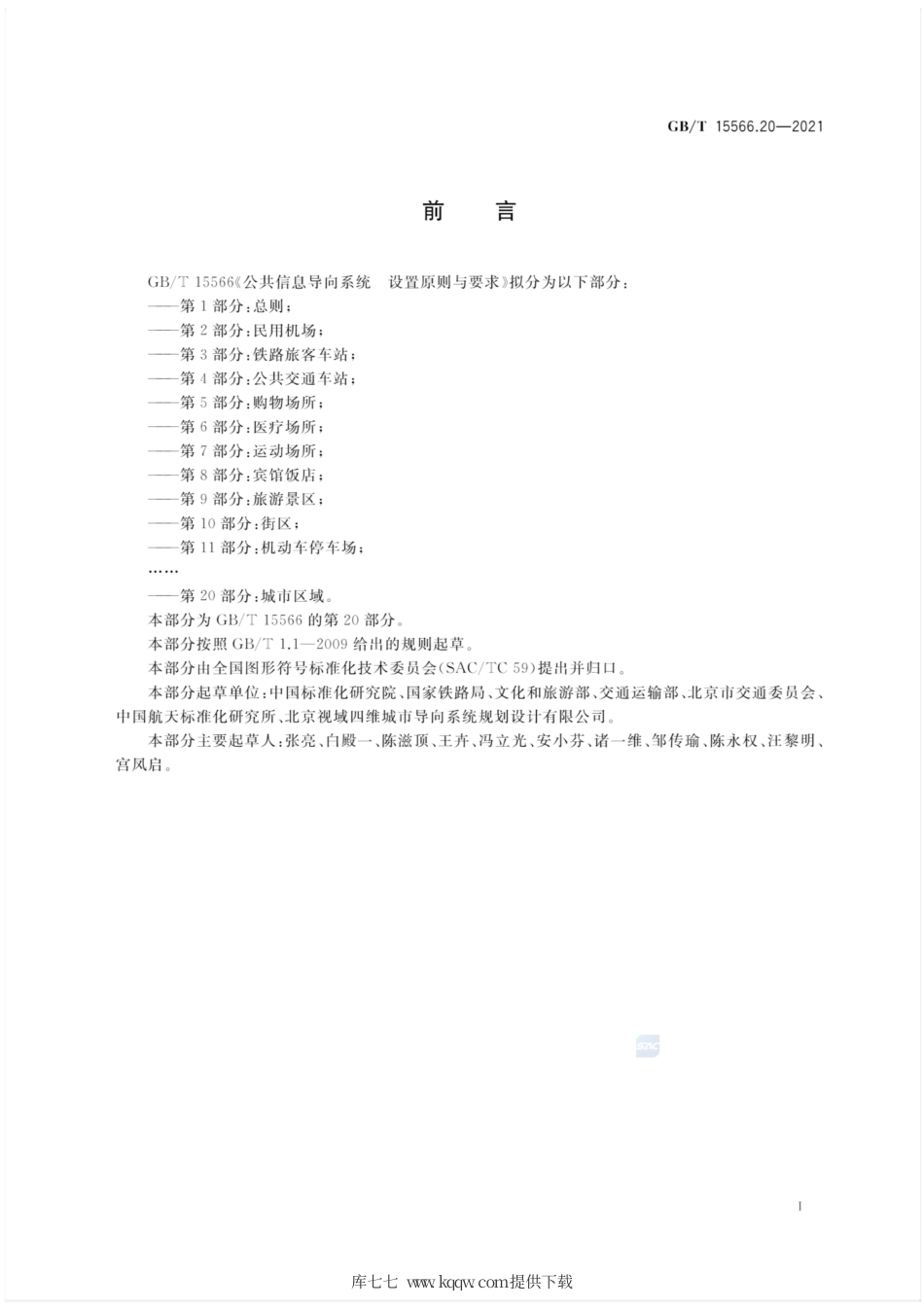 GB∕T 15566.20-2021 公共信息导向系统 设置原则与要求 第20部分：城市区域.pdf_第3页