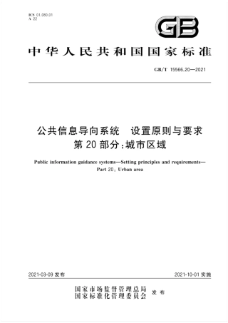 GB∕T 15566.20-2021 公共信息导向系统 设置原则与要求 第20部分：城市区域.pdf