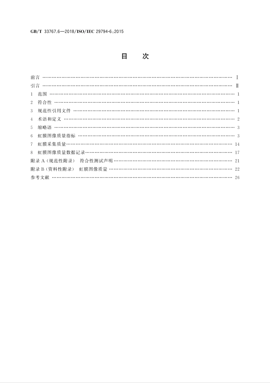 GB∕T 33767.6-2018 信息技术 生物特征样本质量 第6部分：虹膜图像数据.pdf_第2页