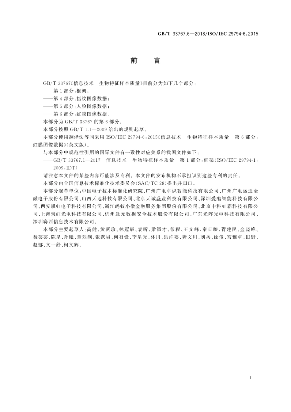 GB∕T 33767.6-2018 信息技术 生物特征样本质量 第6部分：虹膜图像数据.pdf_第3页