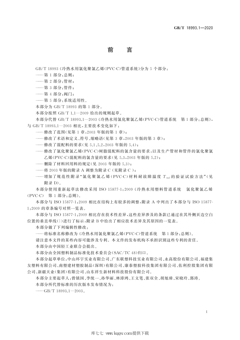 GB∕T 18993.1-2020 冷热水用氯化聚氯乙烯（PVC-C）管道系统 第1部分：总则.pdf_第3页