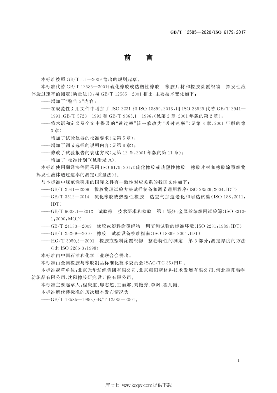 GB∕T 12585-2020 硫化橡胶或热塑性橡胶 橡胶片材和橡胶涂覆织物 挥发性液体透过速率的测定(质量法).pdf_第3页