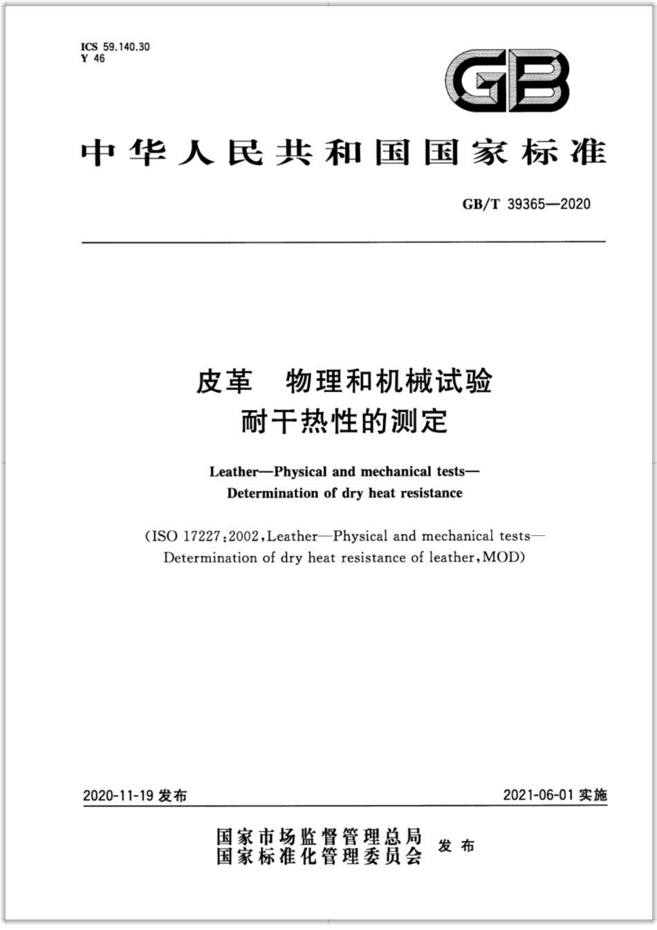 GB∕T 39365-2020 皮革 物理和机械试验 耐干热性的测定.pdf_第1页