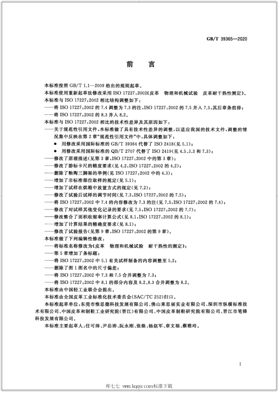 GB∕T 39365-2020 皮革 物理和机械试验 耐干热性的测定.pdf_第2页