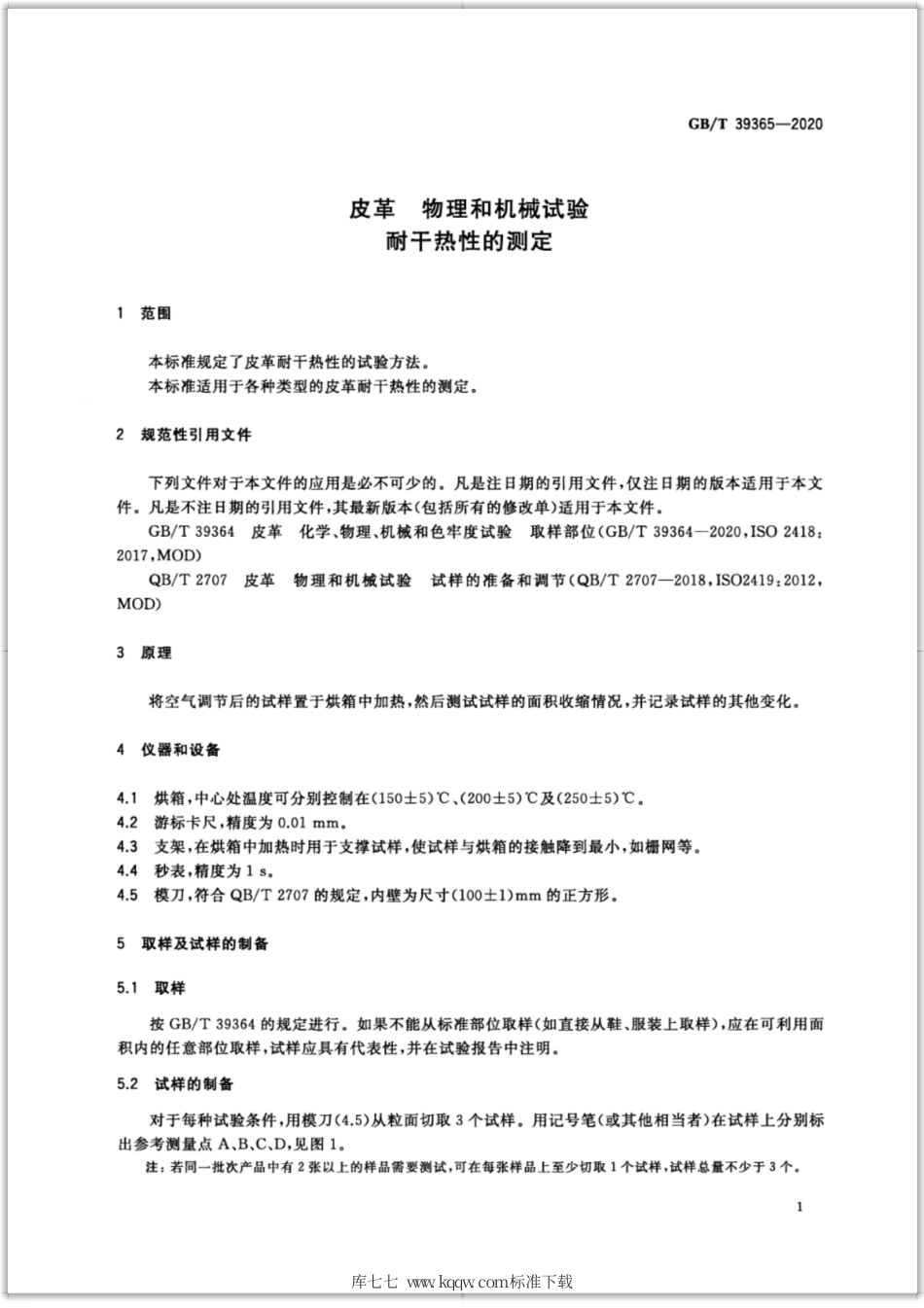 GB∕T 39365-2020 皮革 物理和机械试验 耐干热性的测定.pdf_第3页