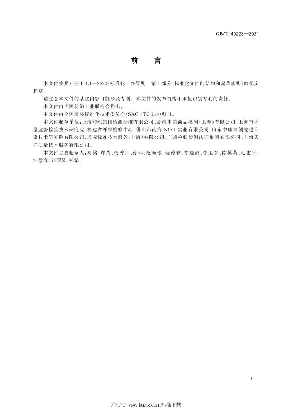 GB∕T 40228-2021 服饰配件和组件中部分化学物质控制指南.pdf_第3页