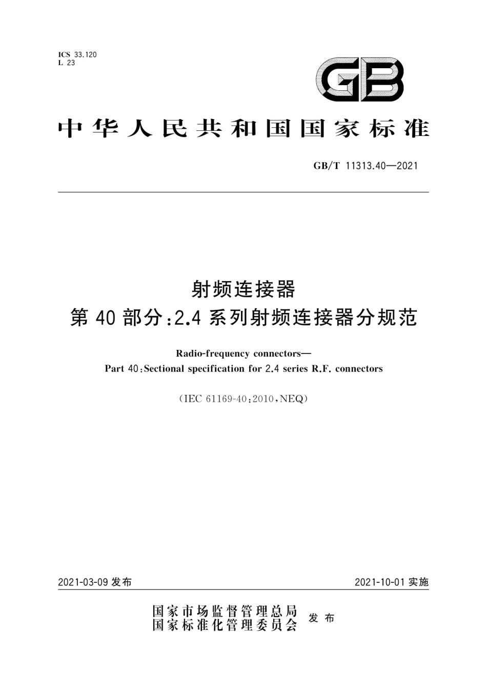 GB∕T 11313.40-2021 射频连接器 第40部分：2.4系列射频连接器分规范.pdf_第1页