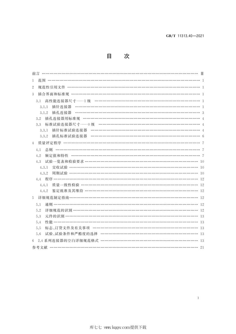 GB∕T 11313.40-2021 射频连接器 第40部分：2.4系列射频连接器分规范.pdf_第3页