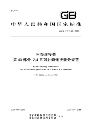 GB∕T 11313.40-2021 射频连接器 第40部分：2.4系列射频连接器分规范.pdf
