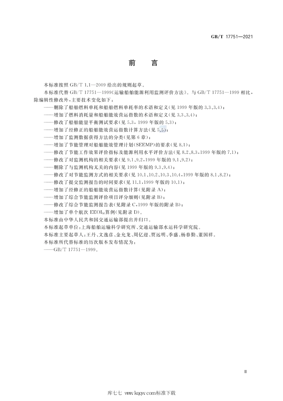 GB∕T 17751-2021 运输船舶能源利用监测评价方法.pdf_第3页