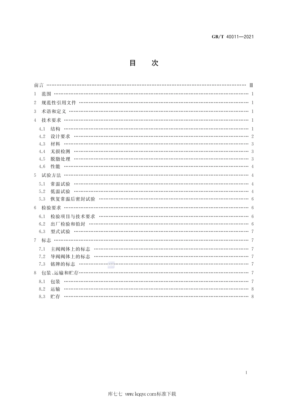 GB∕T 40011-2021 低温先导式安全阀.pdf_第2页