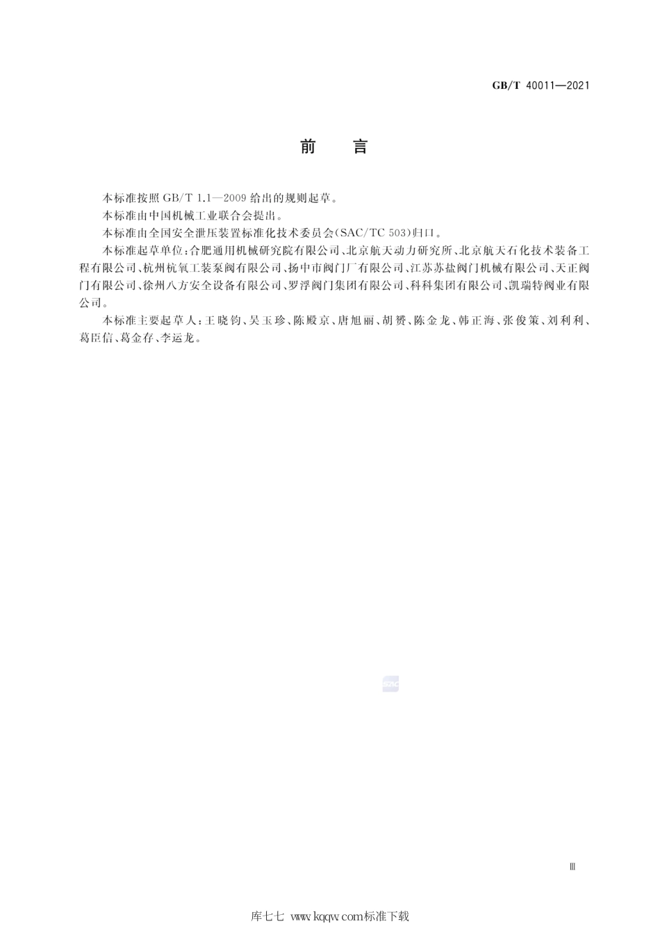GB∕T 40011-2021 低温先导式安全阀.pdf_第3页