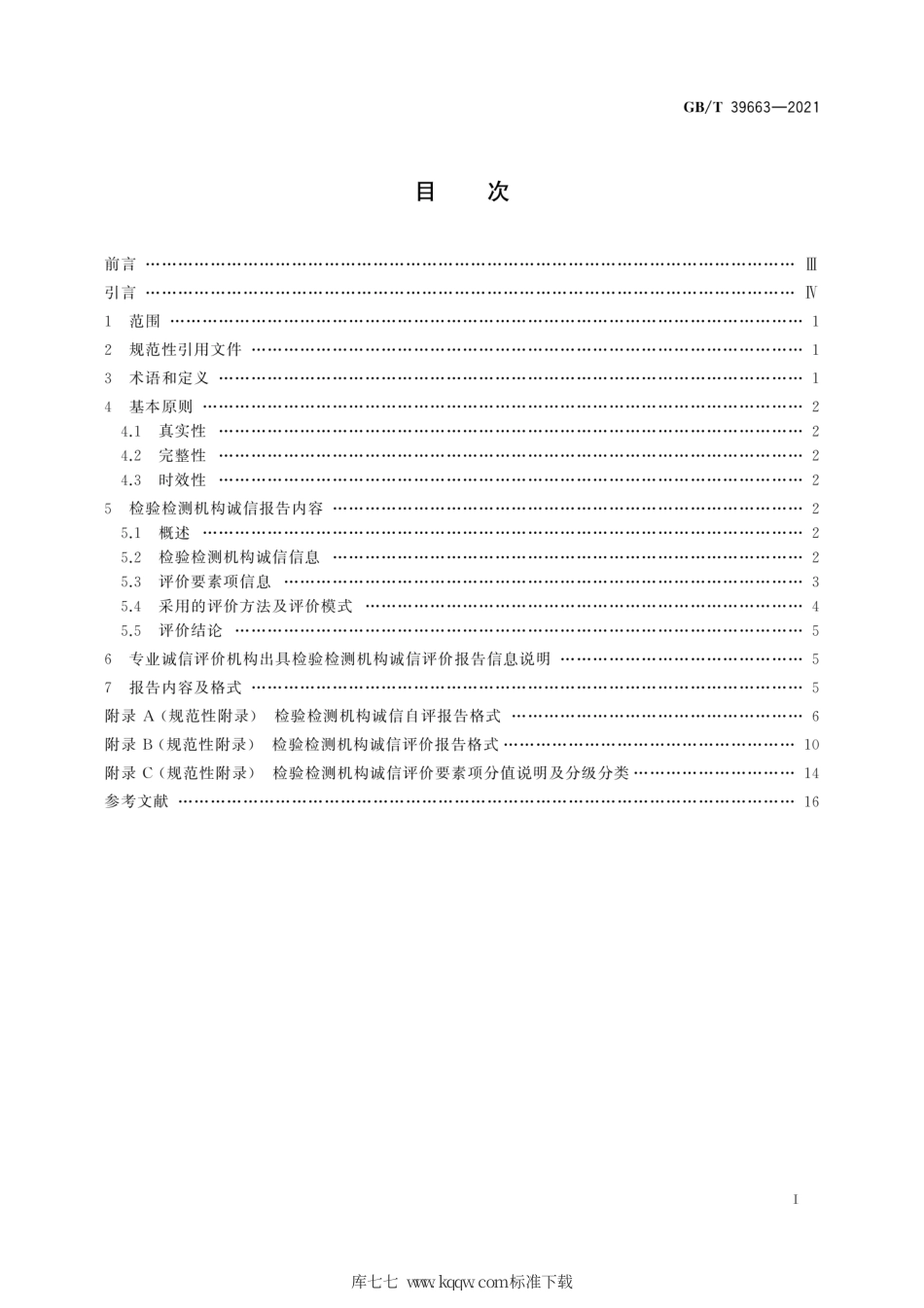 GB∕T 39663-2021 检验检测机构诚信报告编制规范.pdf_第3页