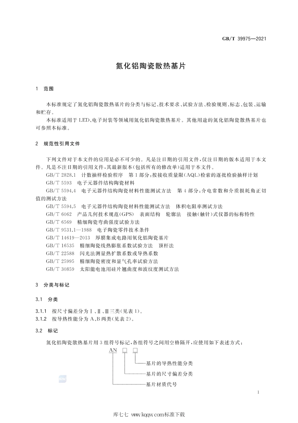 GB∕T 39975-2021 氮化铝陶瓷散热基片.pdf_第3页