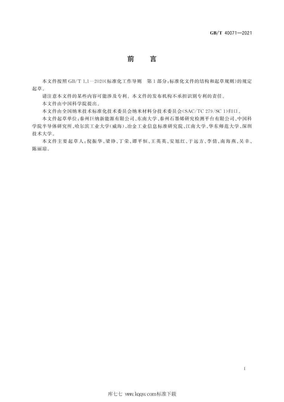 GB∕T 40071-2021 纳米技术 石墨烯相关二维材料的层数测量 光学对比度法.pdf_第3页
