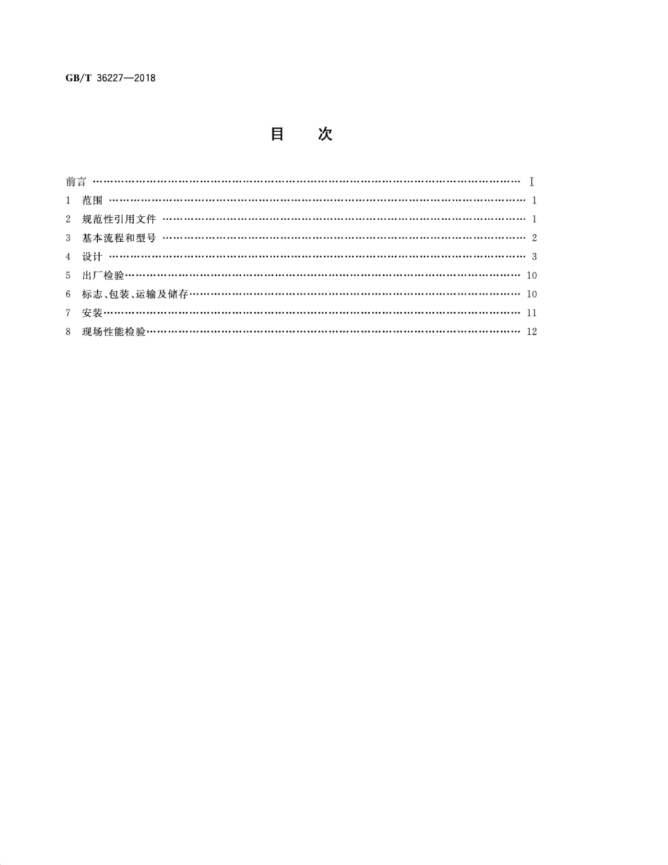 GBT 36227-2018 特大型空气分离设备.pdf_第2页