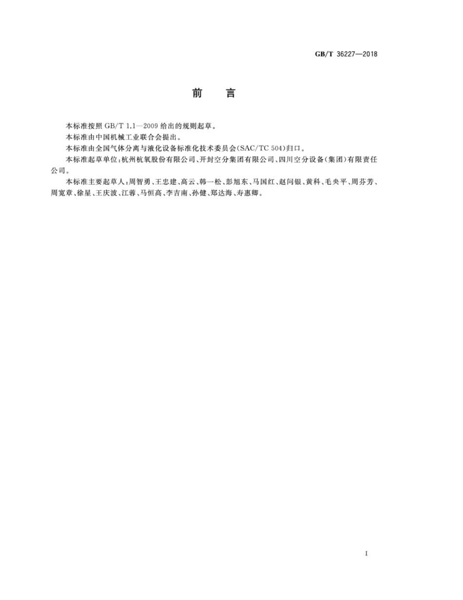 GBT 36227-2018 特大型空气分离设备.pdf_第3页