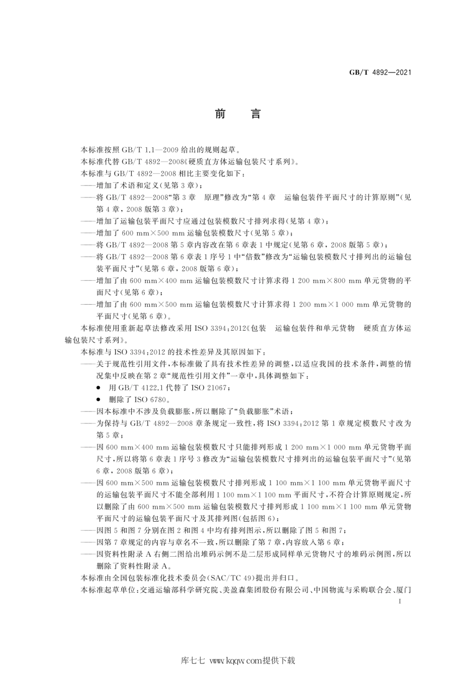 GB∕T 4892-2021 硬质直方体运输包装尺寸系列.pdf_第3页