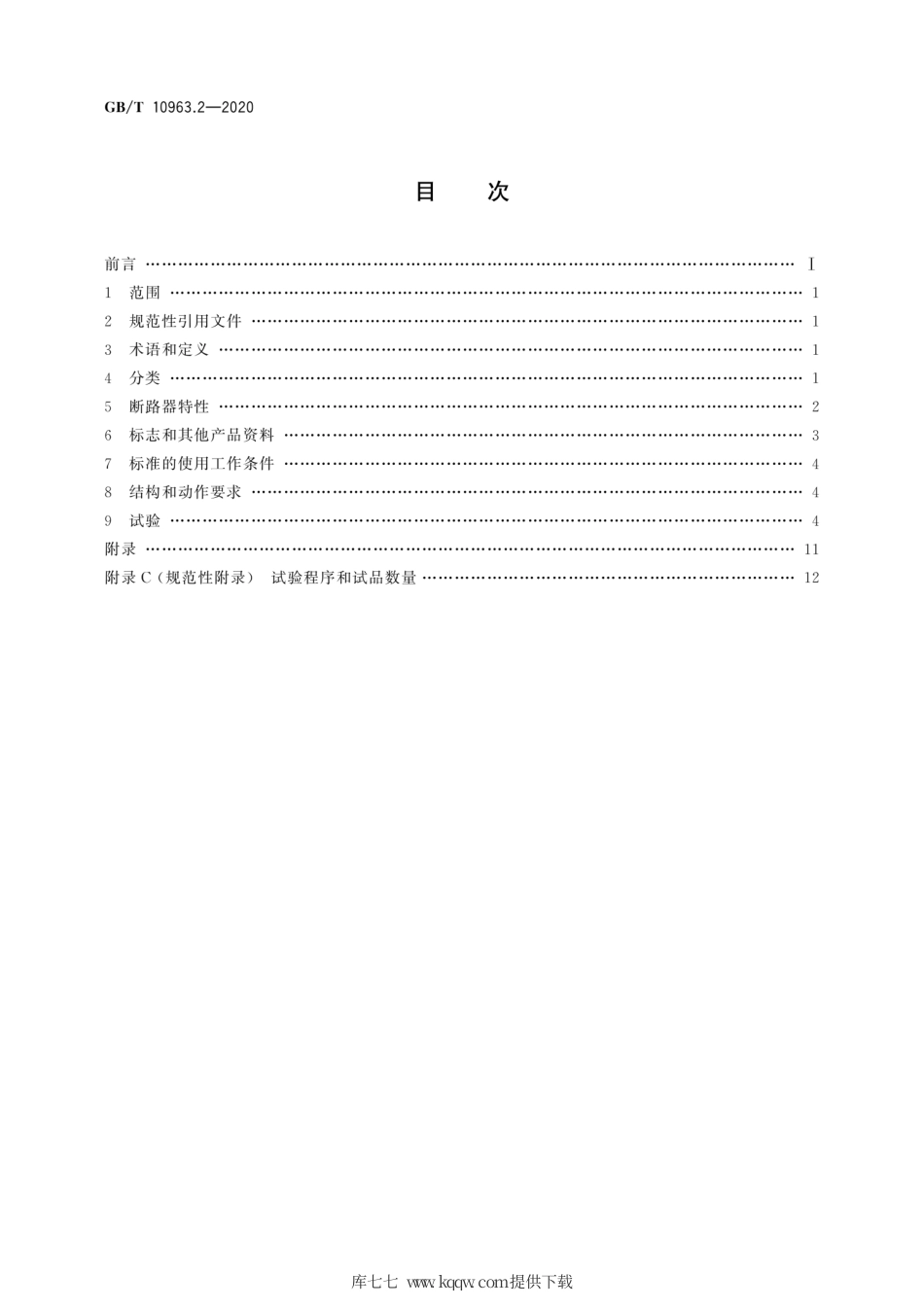GB∕T 10963.2-2020 电气附件 家用及类似场所用过电流保护断路器 第2部分：用于交流和直流的断路器.pdf_第2页